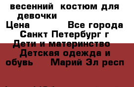 весенний  костюм для девочки Lenne(98-104) › Цена ­ 2 000 - Все города, Санкт-Петербург г. Дети и материнство » Детская одежда и обувь   . Марий Эл респ.